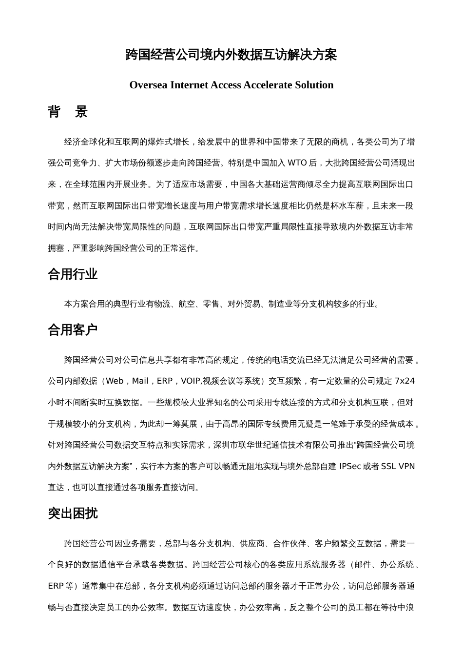 跨国经营企业境内外数据互访解决方案_第1页