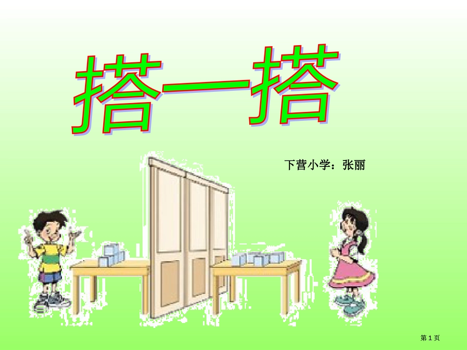 新人教版三年级上册搭一搭市公开课金奖市赛课一等奖课件_第1页