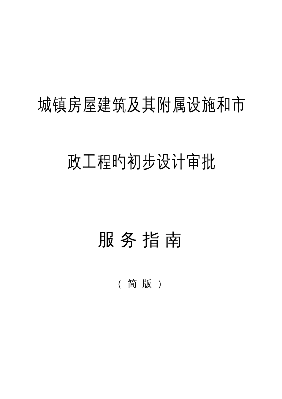 城镇房屋建筑及其附属设施和政工程的初步设计审批_第1页