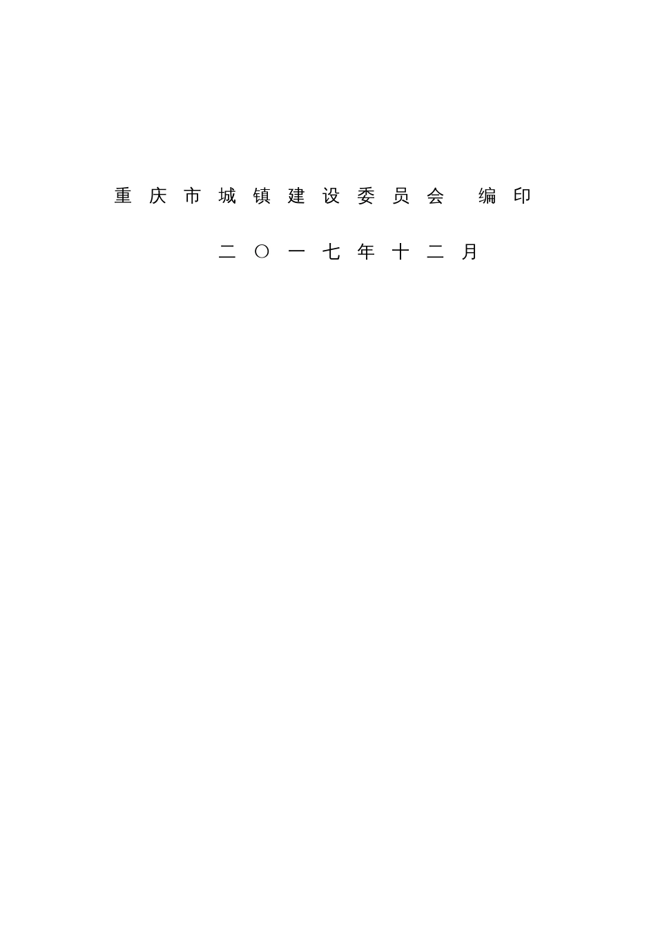 城镇房屋建筑及其附属设施和政工程的初步设计审批_第2页