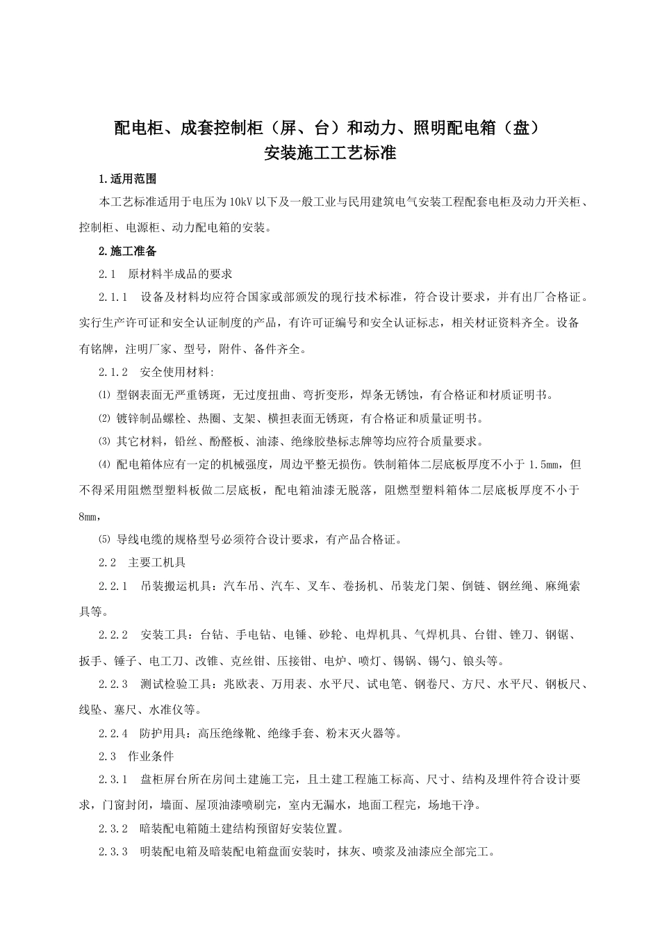 配电柜成套控制柜屏台和动力照明配电箱盘安装施工工艺标准_第1页