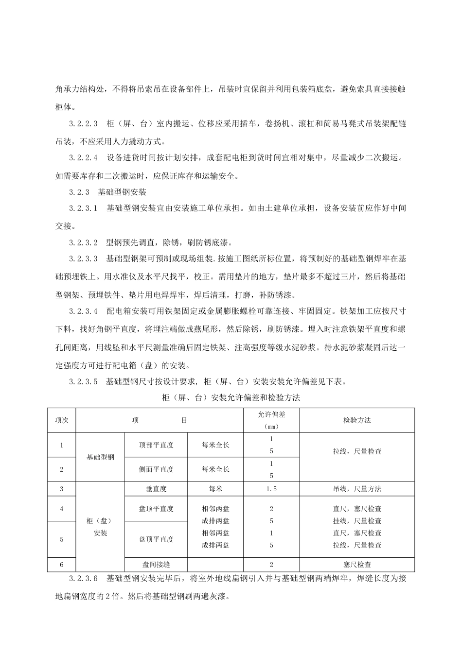 配电柜成套控制柜屏台和动力照明配电箱盘安装施工工艺标准_第3页