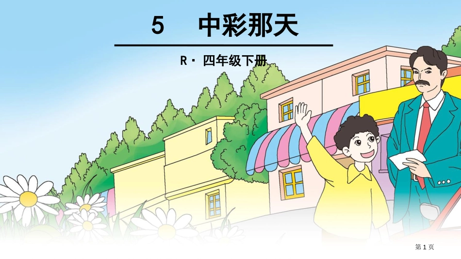 人教版5-中彩那天市公开课金奖市赛课一等奖课件_第1页