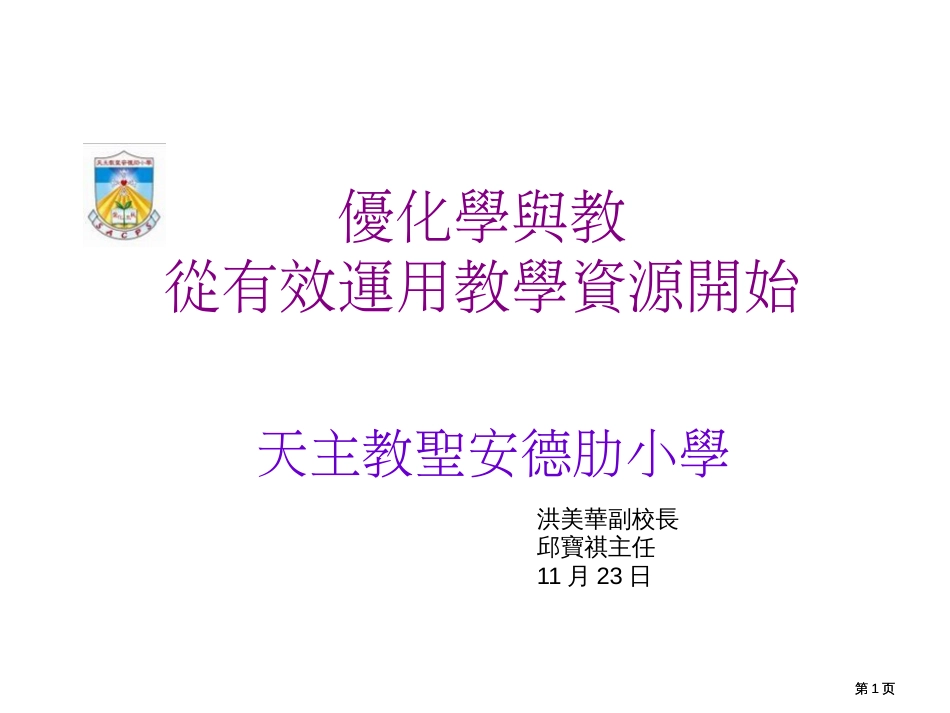 优化学与教从有效运用教学资源开始市公开课金奖市赛课一等奖课件_第1页