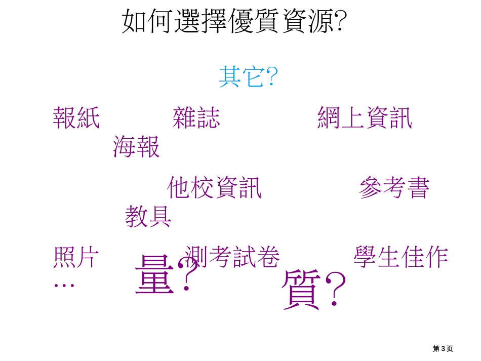 优化学与教从有效运用教学资源开始市公开课金奖市赛课一等奖课件_第3页