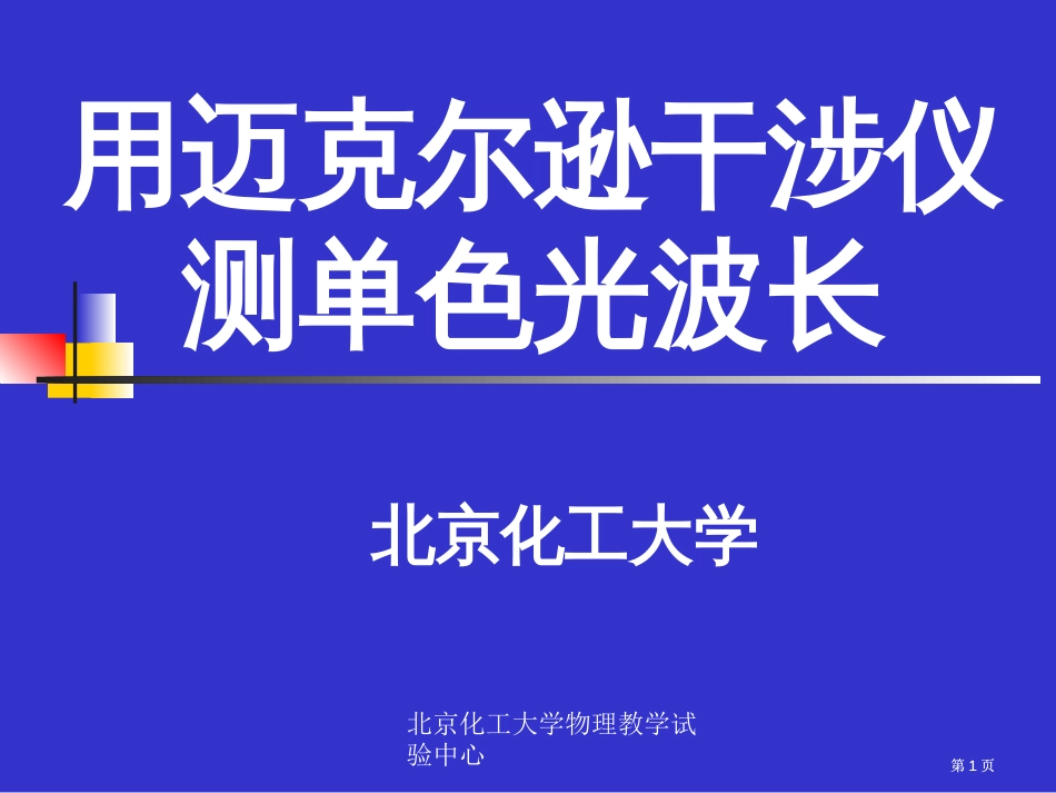 物理实验迈氏干涉仪公开课一等奖优质课大赛微课获奖课件_第1页