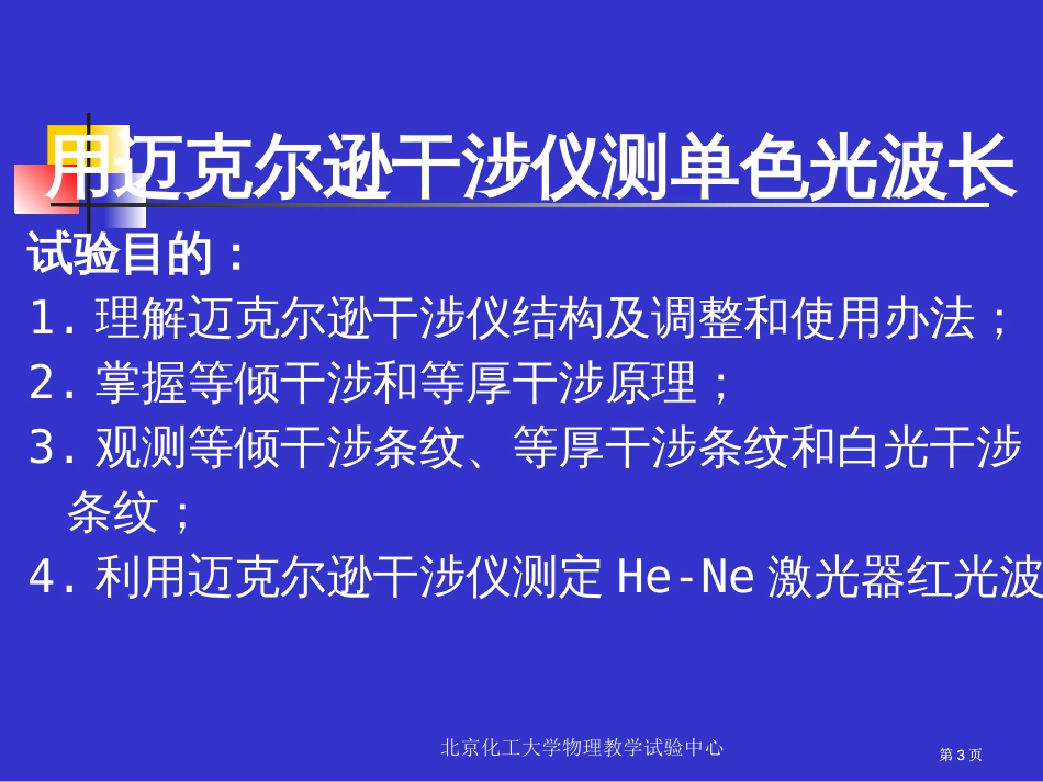 物理实验迈氏干涉仪公开课一等奖优质课大赛微课获奖课件_第3页