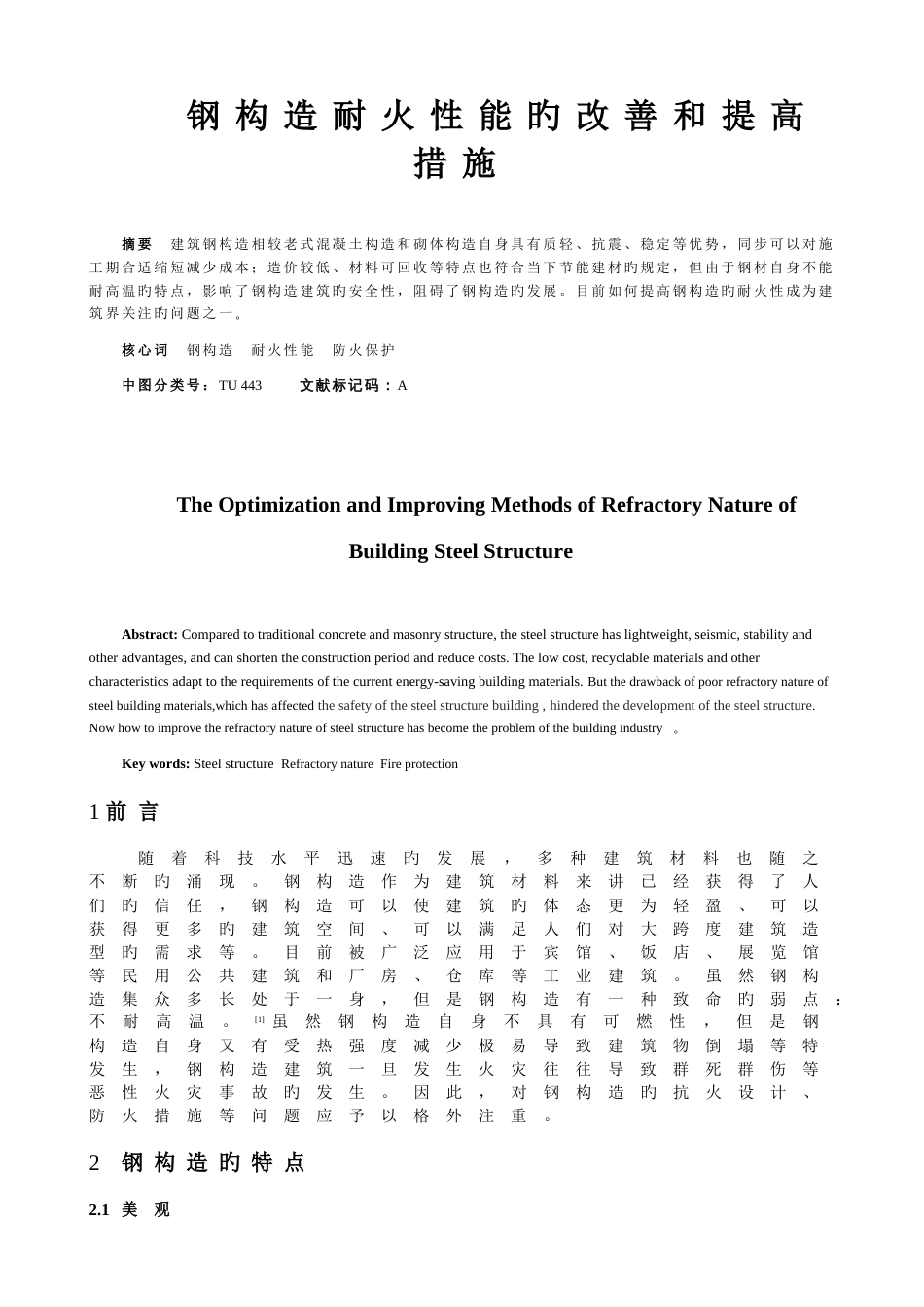 钢结构耐火性能的改善和提高方法_第1页