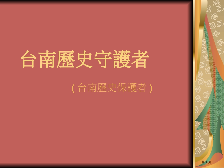 台南的历史守护者公开课一等奖优质课大赛微课获奖课件_第1页