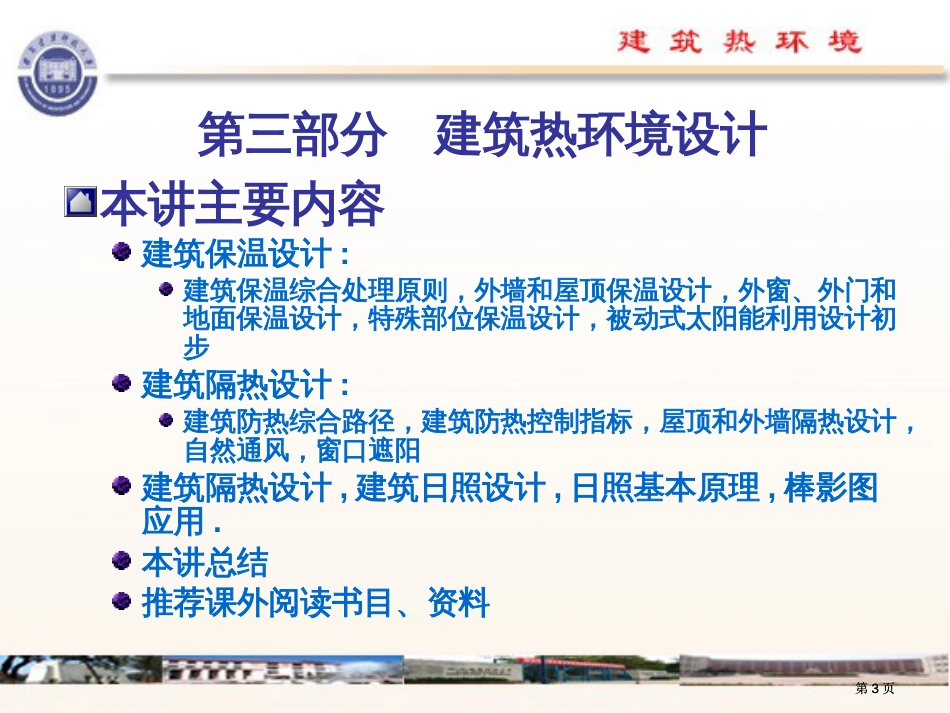 西建大建筑物理精品课程公开课一等奖优质课大赛微课获奖课件_第3页