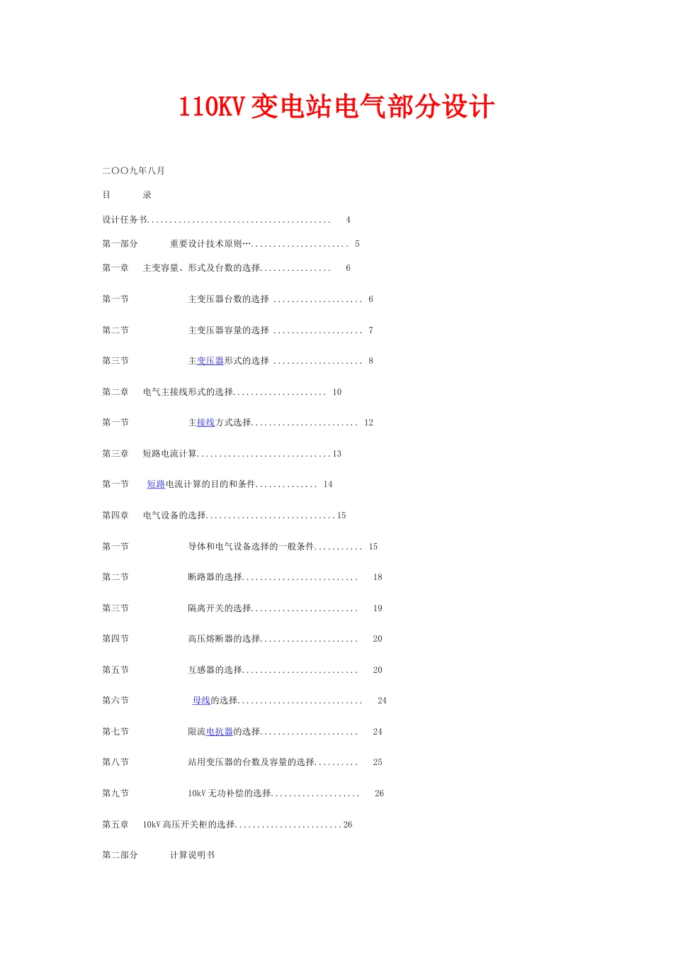 110KV变电站电气部分设计_第1页