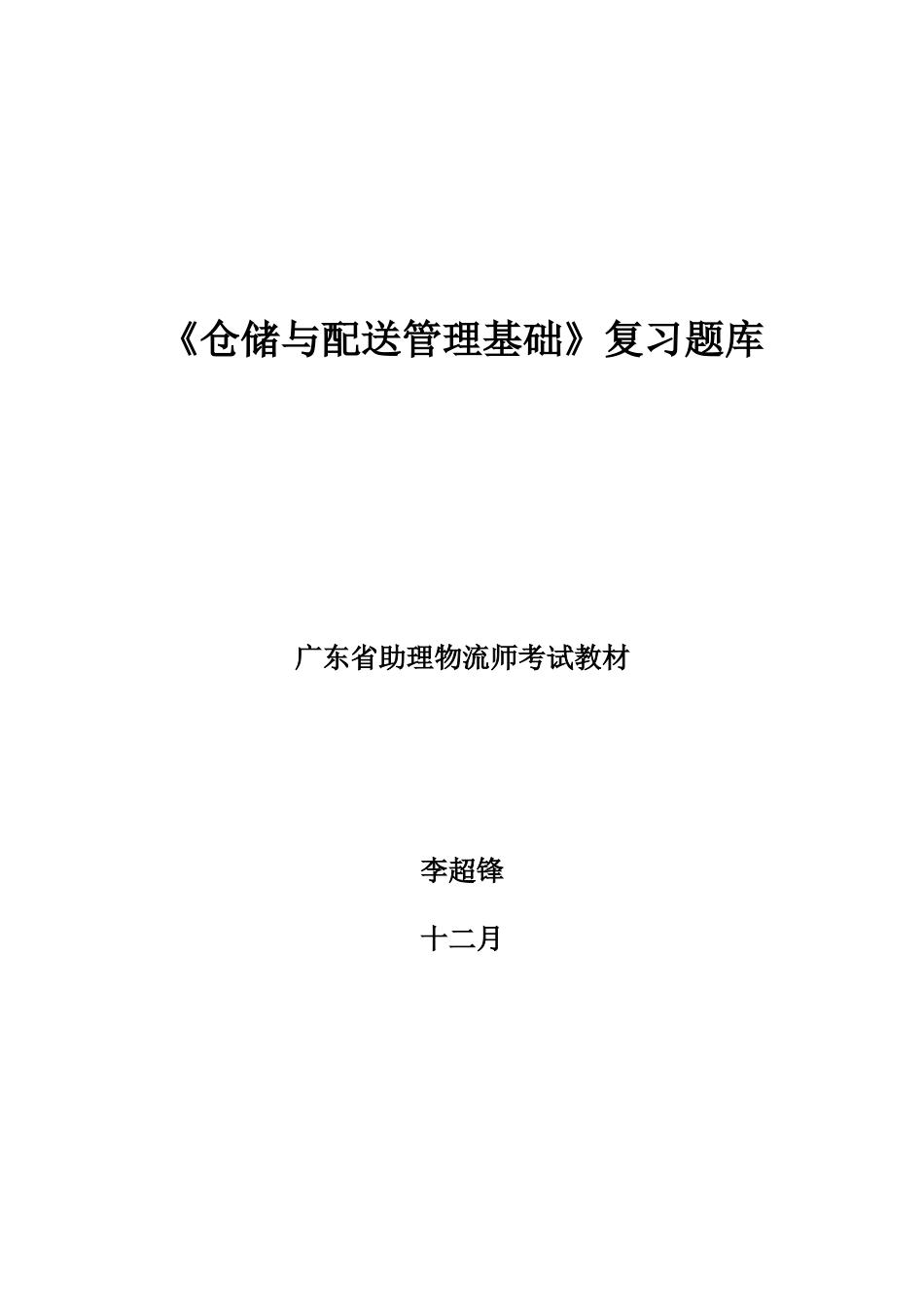 2023年仓储与配送管理基础习题库_第1页