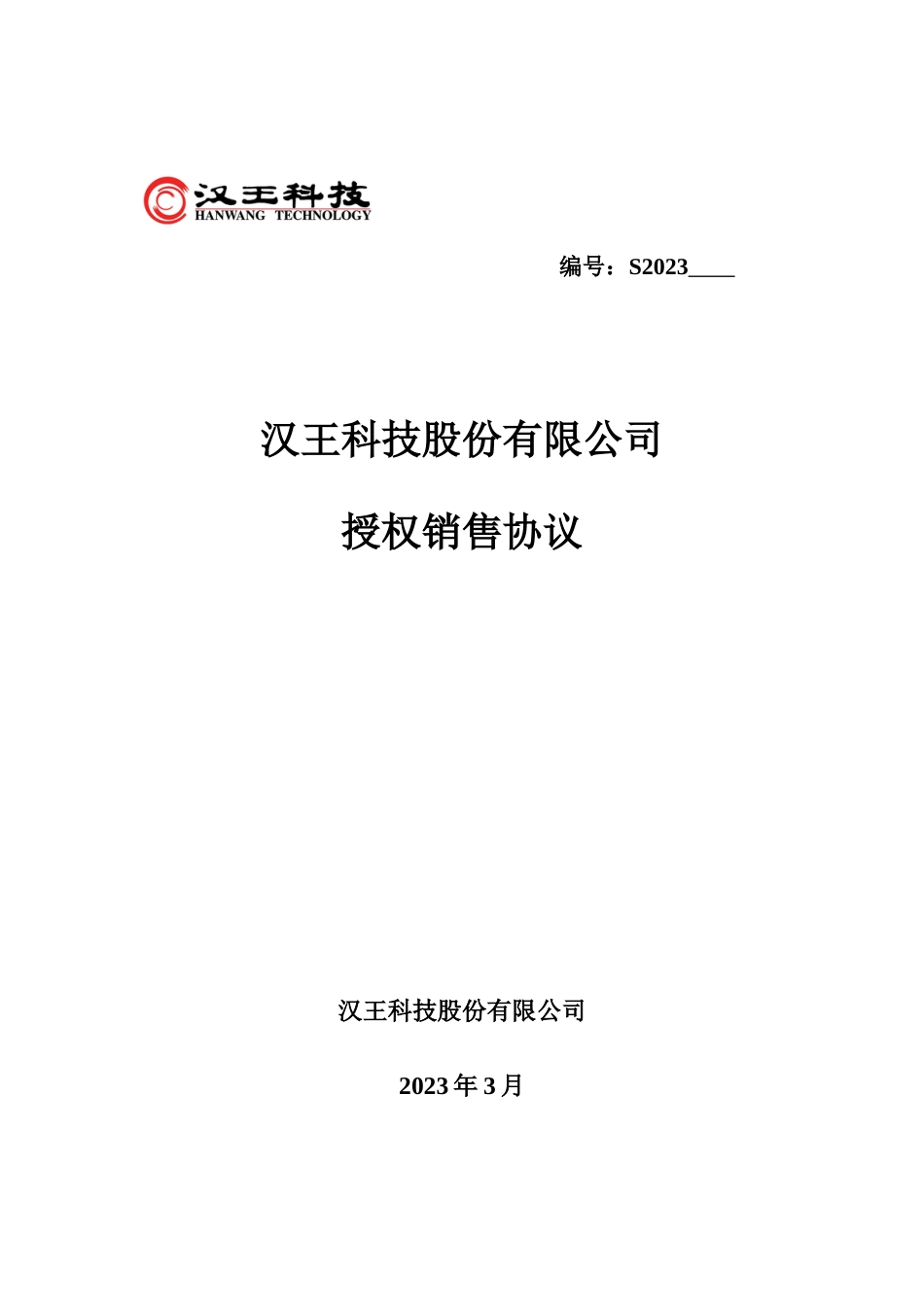 销售协议新版_第1页