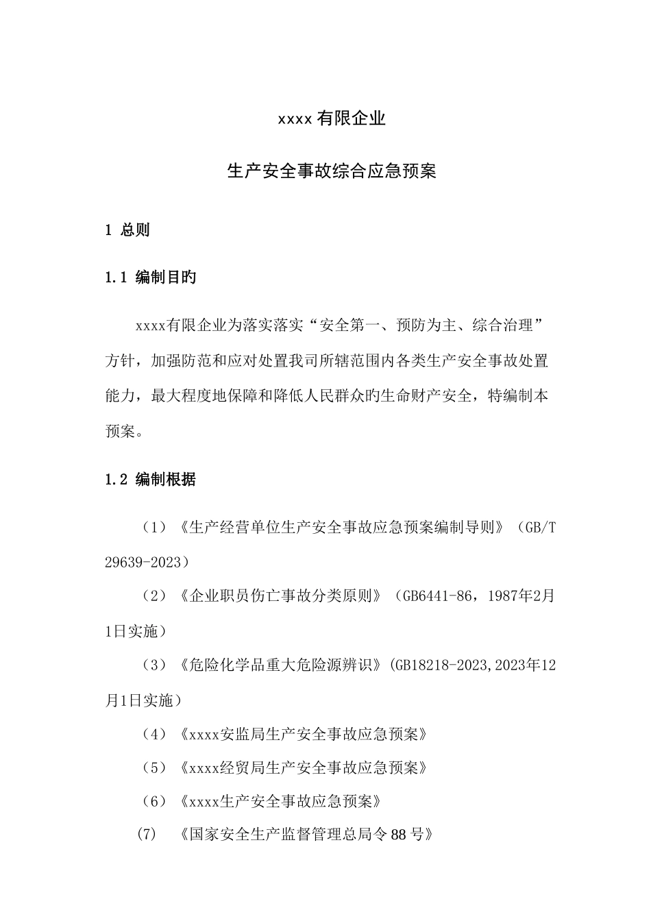 公司生产安全事故综合应急预案正式版_第1页