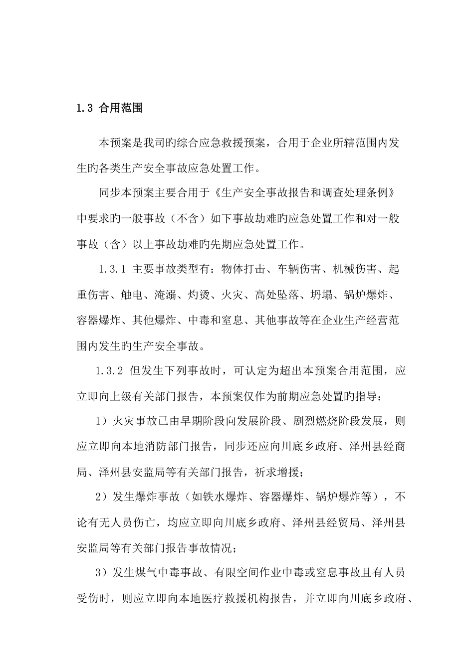 公司生产安全事故综合应急预案正式版_第2页