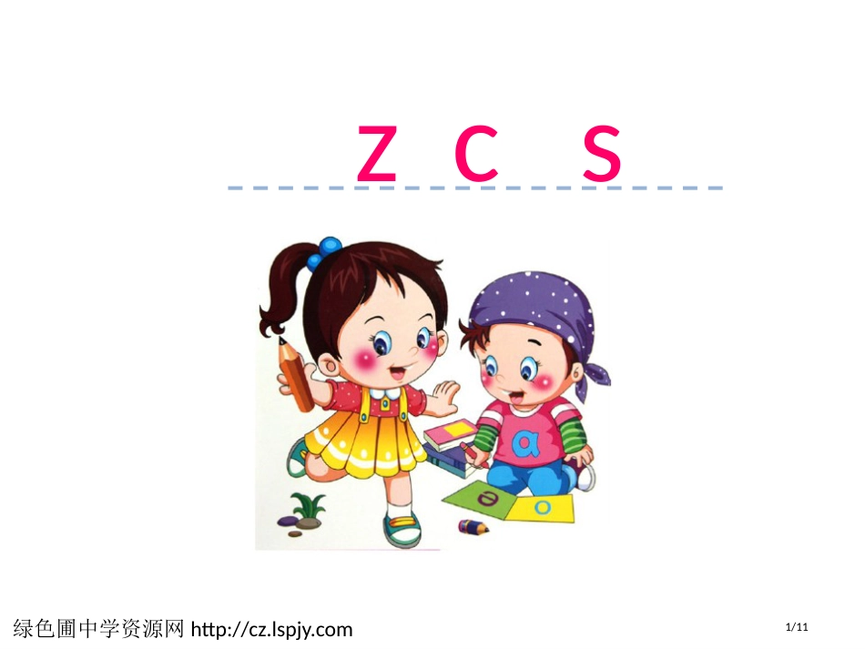 人教版汉语拼音7zcs市名师优质课赛课一等奖市公开课获奖课件_第1页