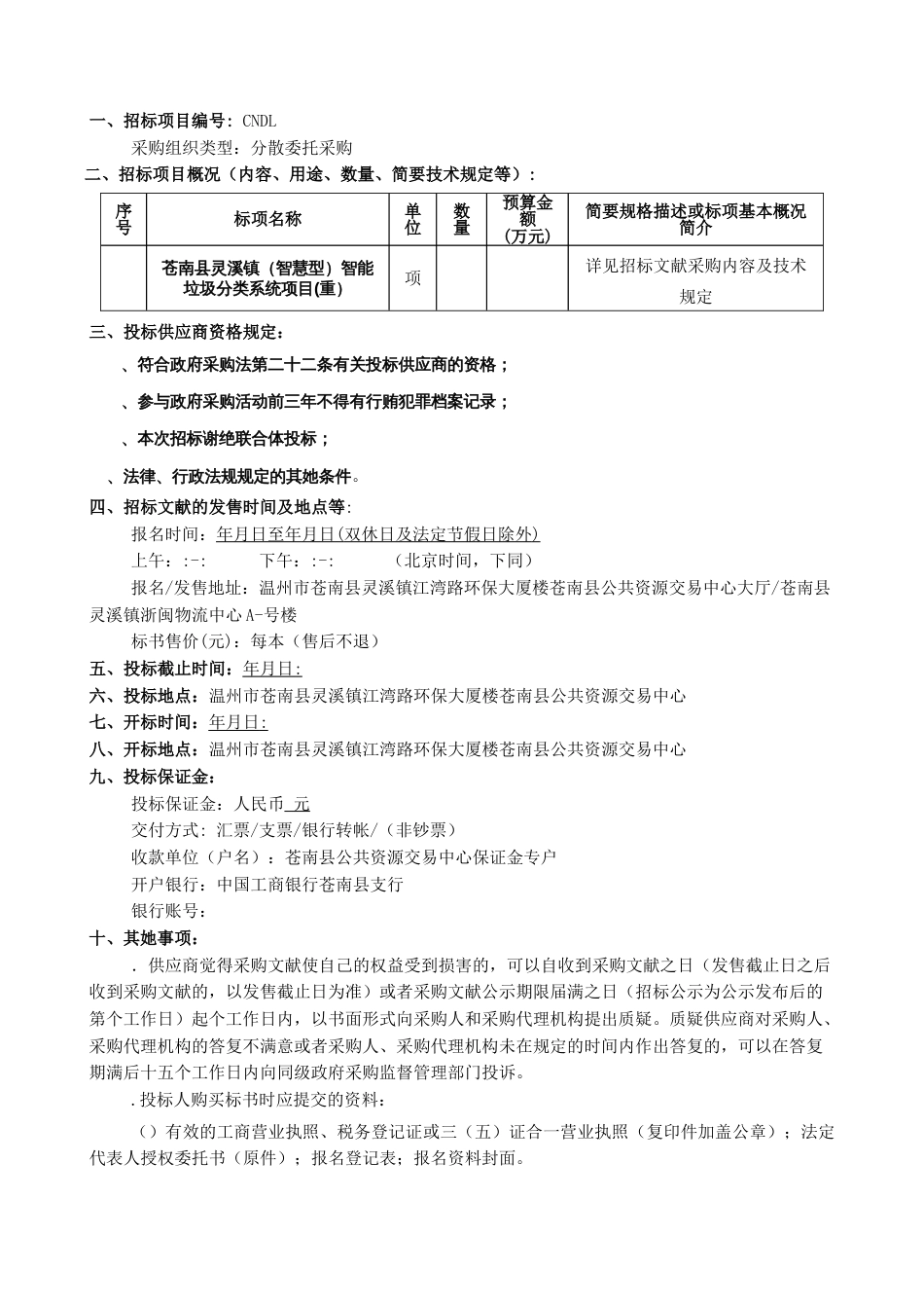 智能垃圾分类系统项目招投标书_第3页