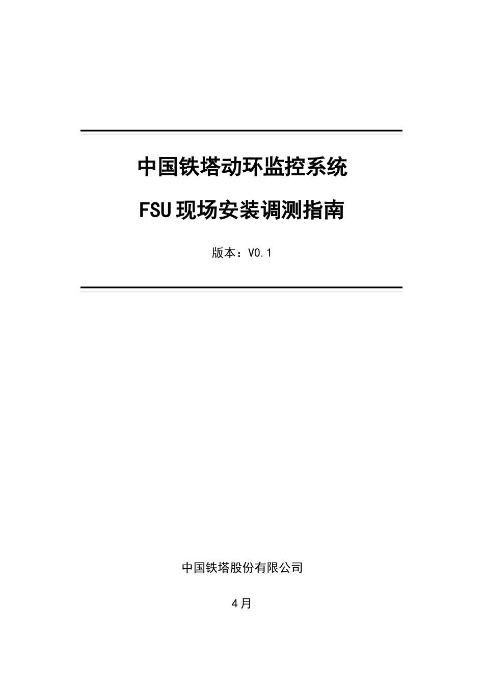 中国铁塔动环监控系统FSU现场安装调测操作指南_第1页