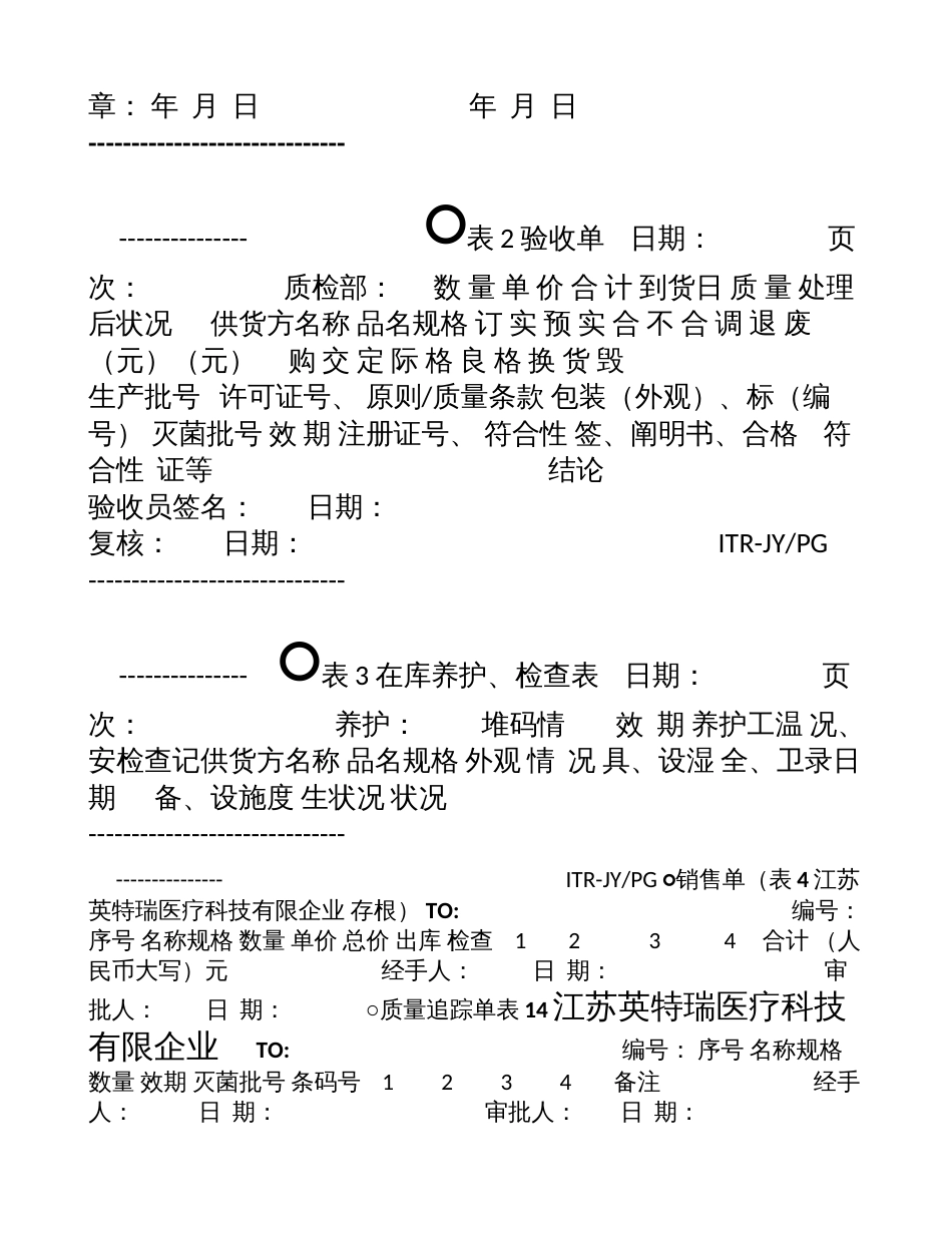 三类医疗器械经营质量管理体系所有的表格bc_第2页