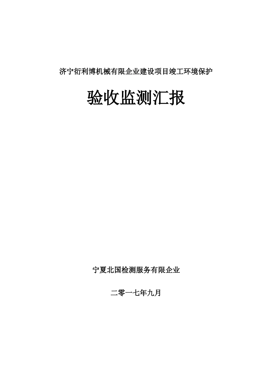 济宁衍利博机械有限公司建设项目竣工环境保护_第1页