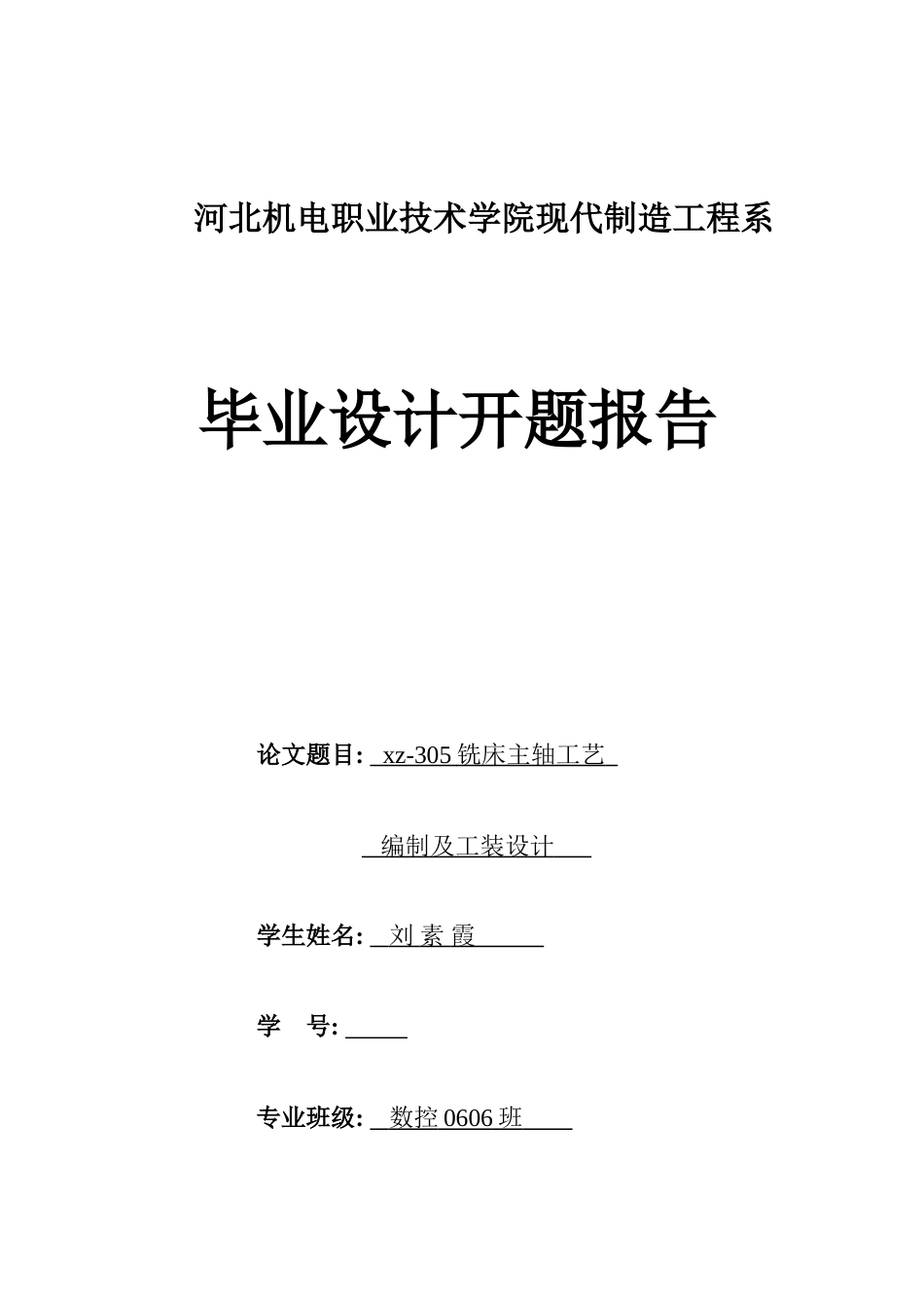 铣床主轴工艺编制及工装设计_第1页