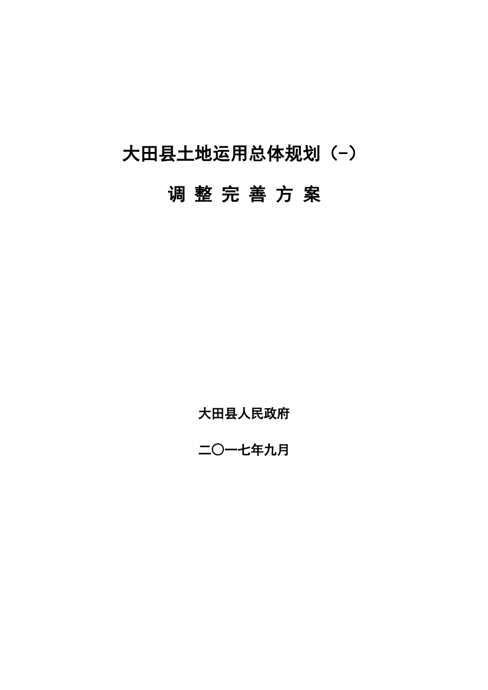 大田县土地利用总体规划_第1页