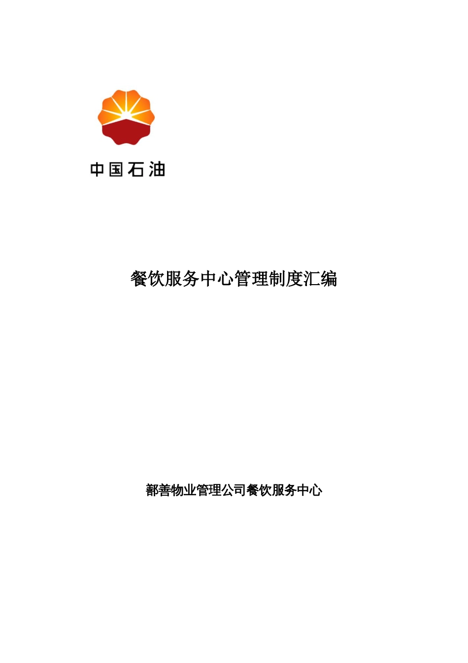 餐饮服务中心管理制度汇编_第1页