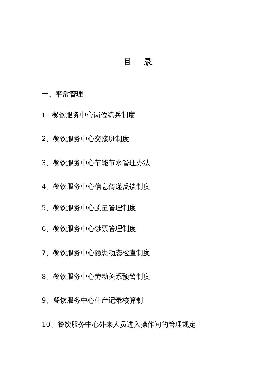 餐饮服务中心管理制度汇编_第2页