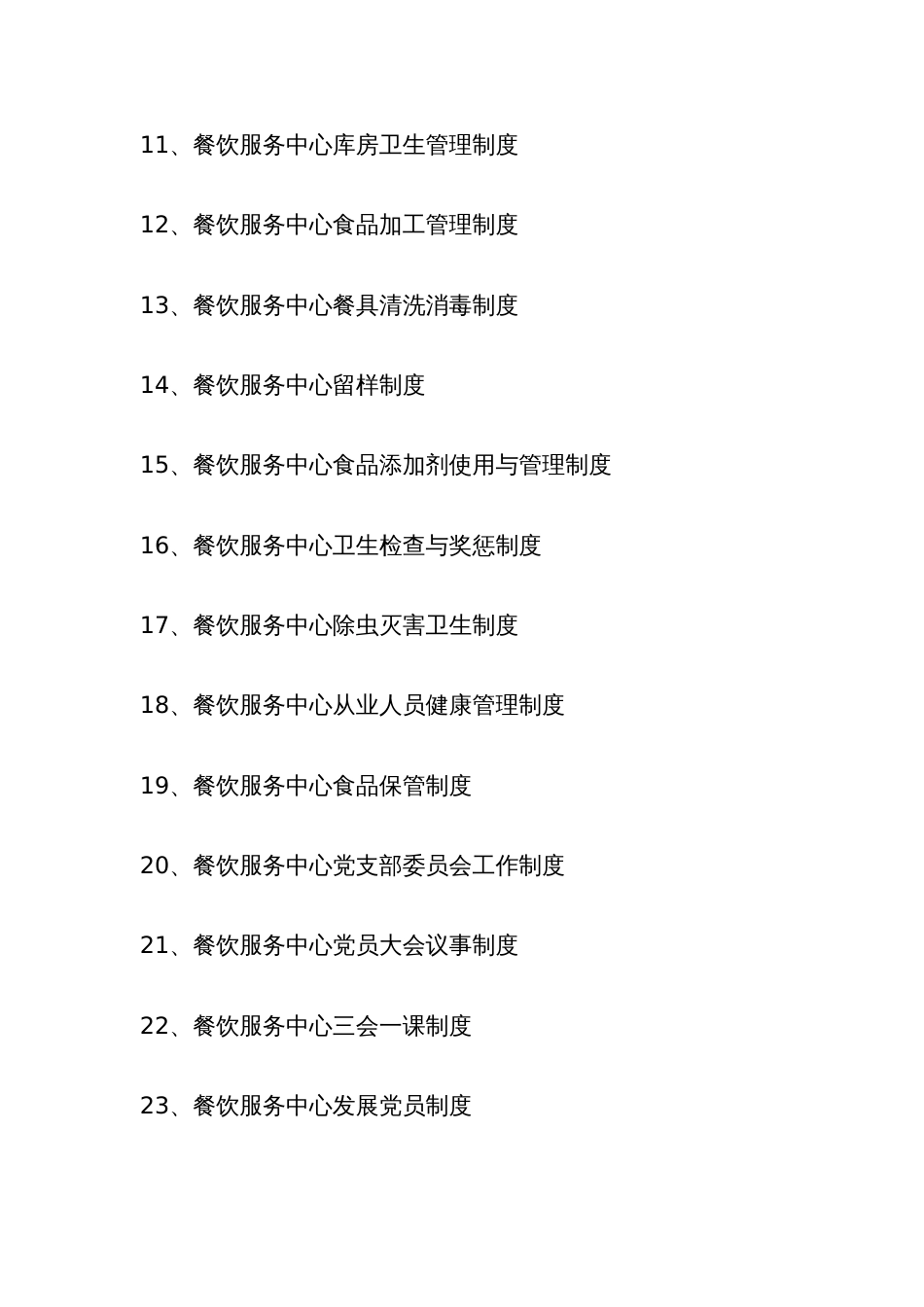 餐饮服务中心管理制度汇编_第3页