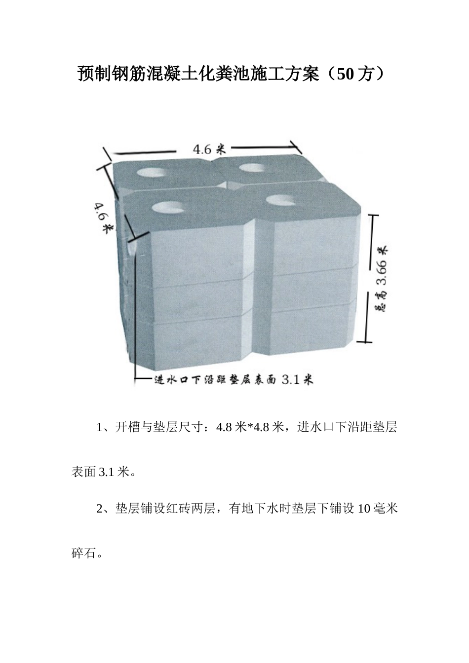 制钢筋混凝土化粪池施工方案方_第1页