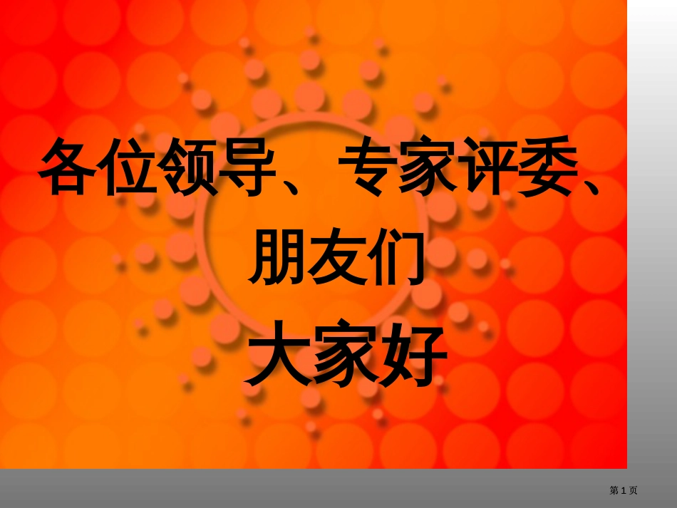 成果提高圆形水池池壁砼外观质量市公开课金奖市赛课一等奖课件_第1页