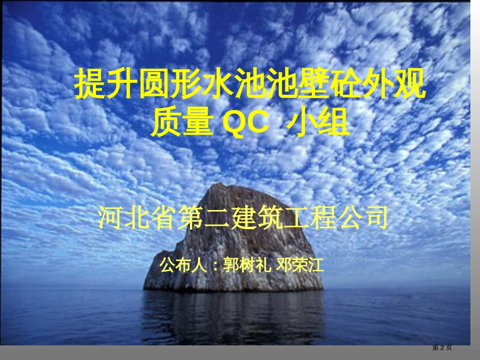 成果提高圆形水池池壁砼外观质量市公开课金奖市赛课一等奖课件_第2页