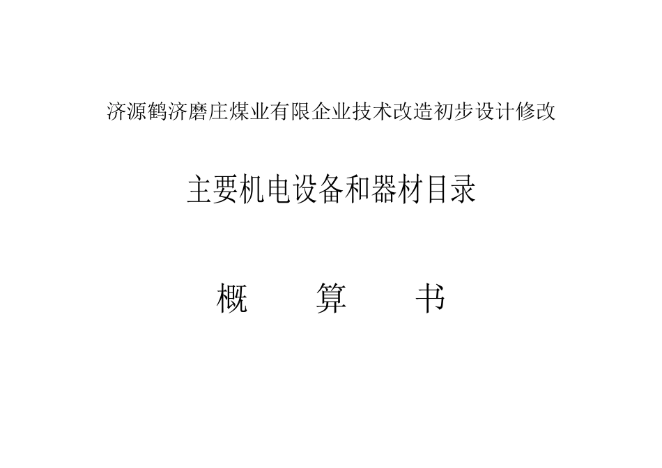 公司技术改造初步设计修改主要机电设备和器材_第1页