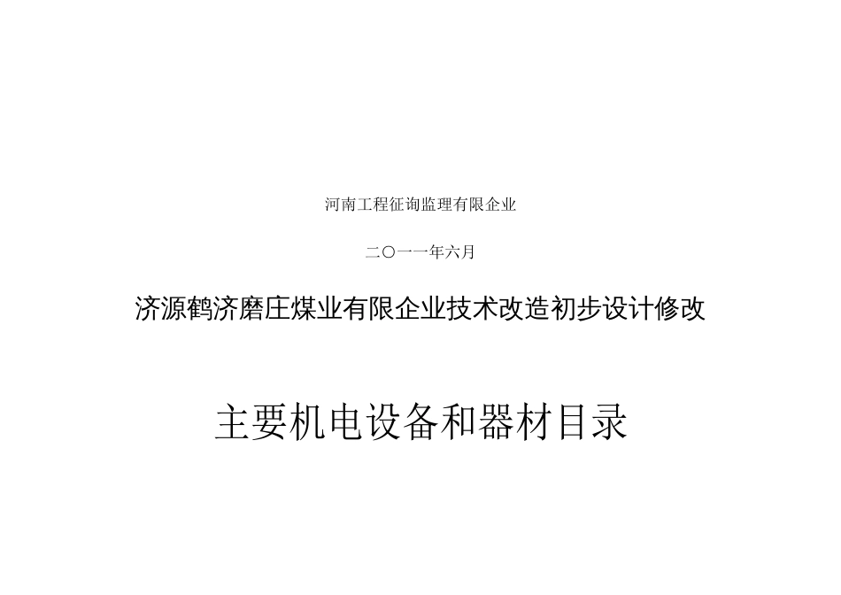 公司技术改造初步设计修改主要机电设备和器材_第2页