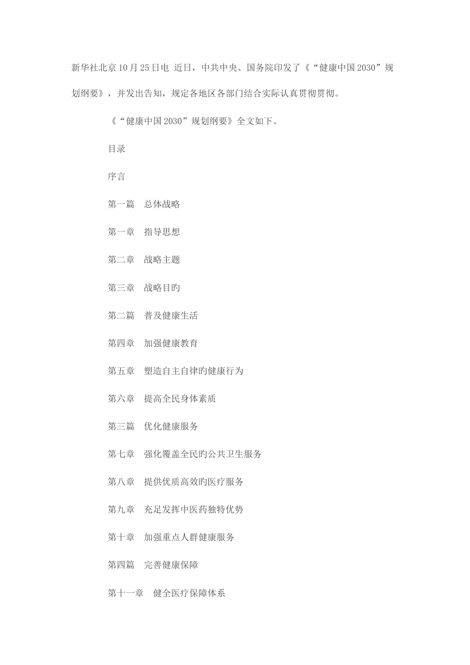 健康中国规划纲要_第1页