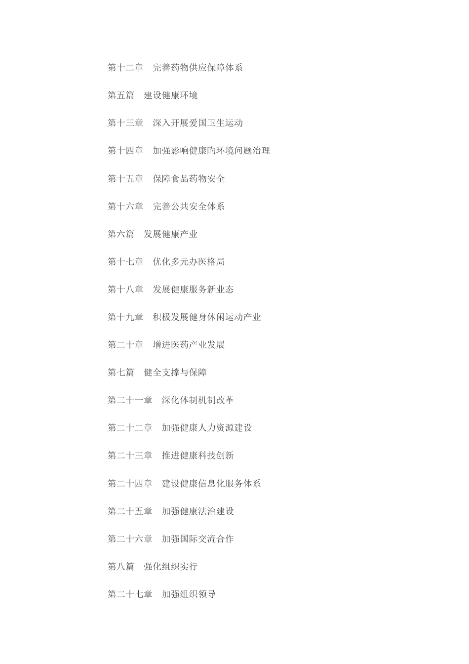 健康中国规划纲要_第2页