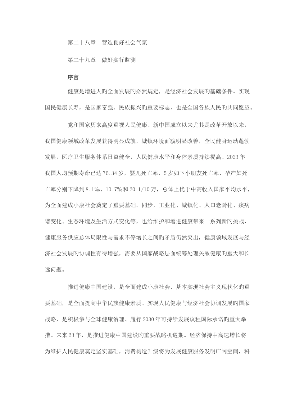 健康中国规划纲要_第3页