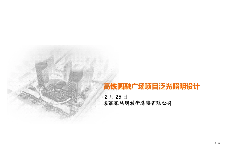 高铁圆融广场项目泛光照明设计市公开课金奖市赛课一等奖课件_第1页