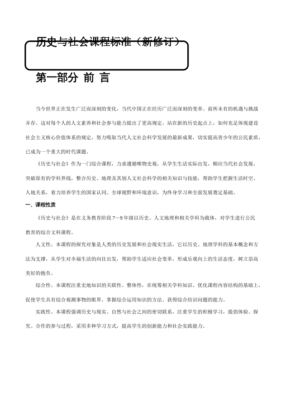 历史与社会新修订课程标准_第1页