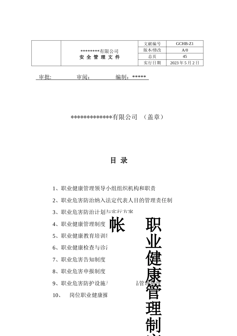 职业健康管理制度台帐_第1页