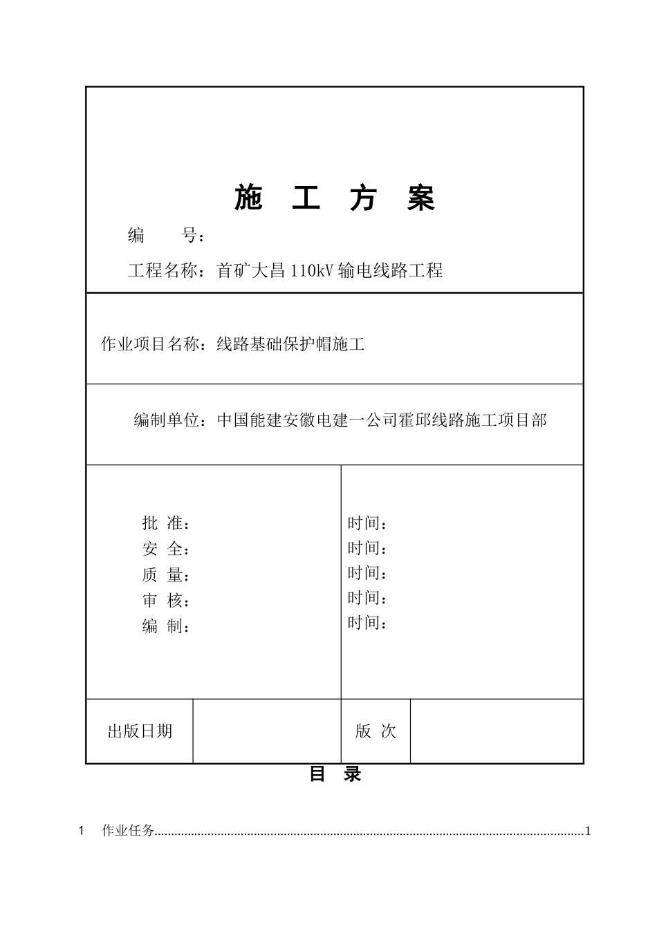 保护帽接地施工方案_第1页