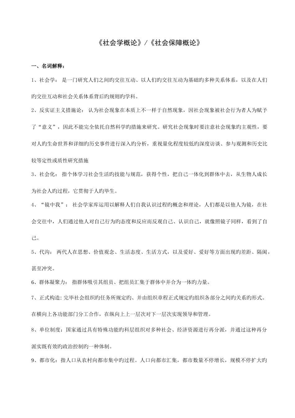 2023年电大本科社会学概论复习资料小抄完整版_第1页