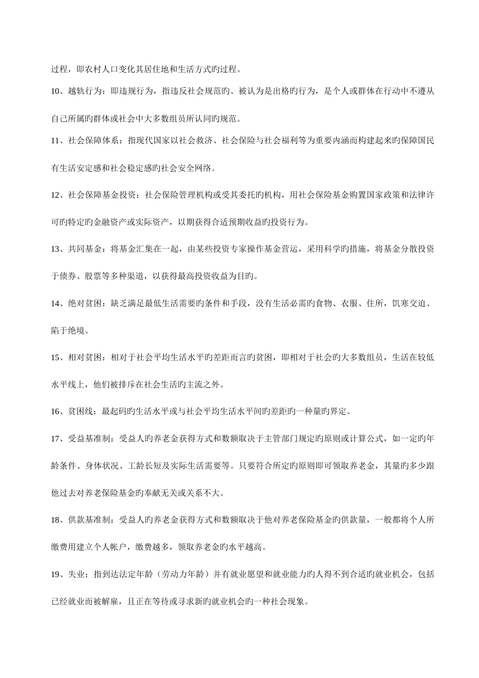 2023年电大本科社会学概论复习资料小抄完整版_第2页