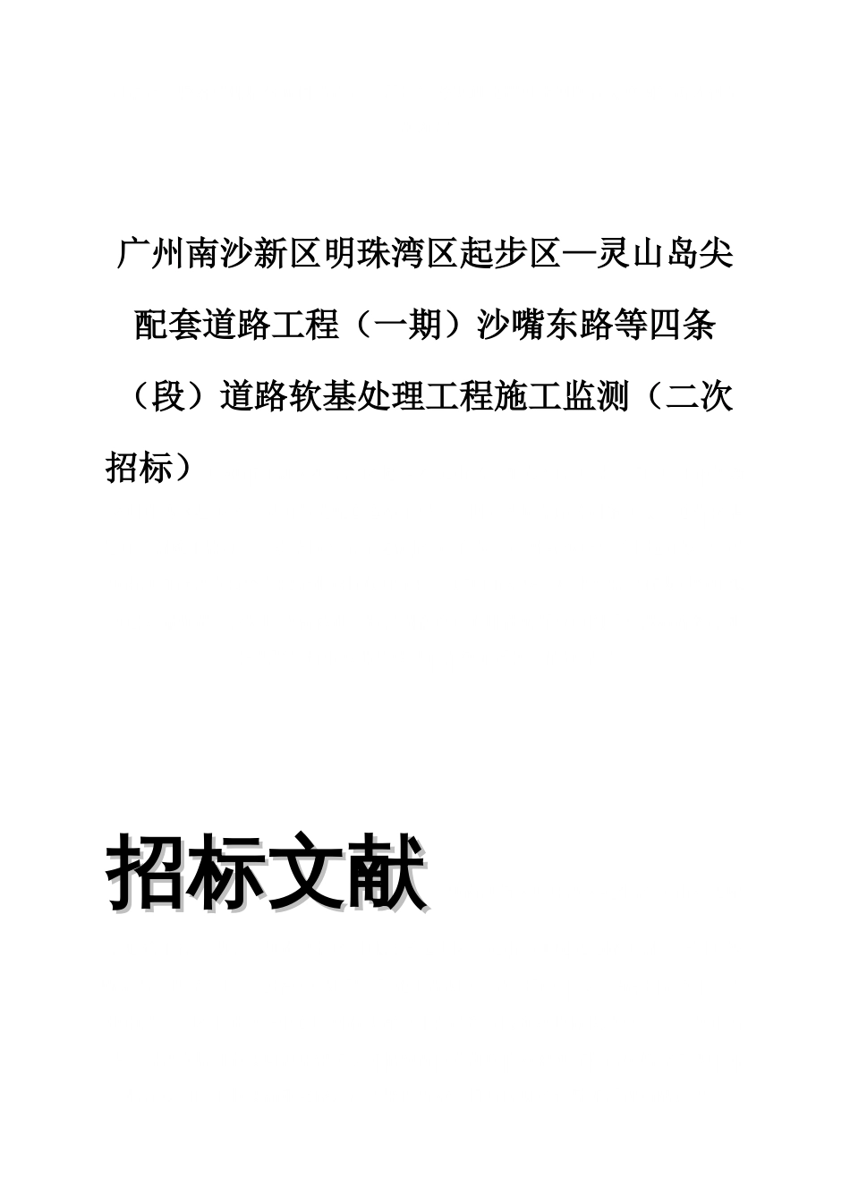 广州南沙新区明珠湾区起步区灵山岛尖配套道路工程一期_第2页