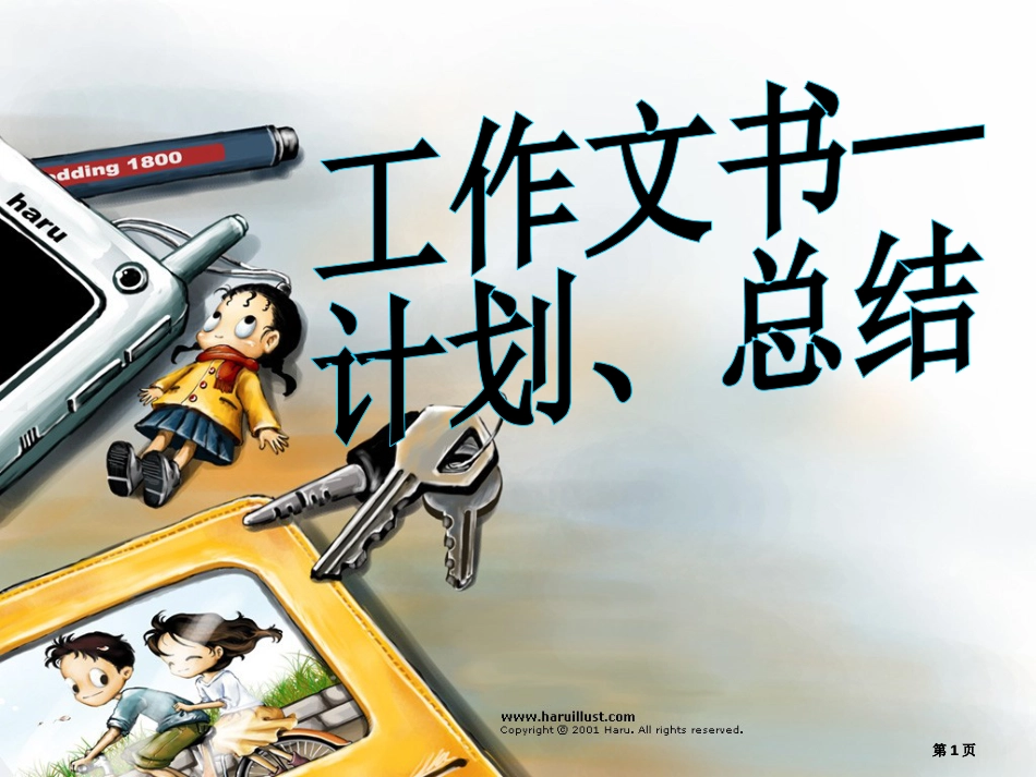 计划总结应用文写作教案公开课一等奖优质课大赛微课获奖课件_第1页