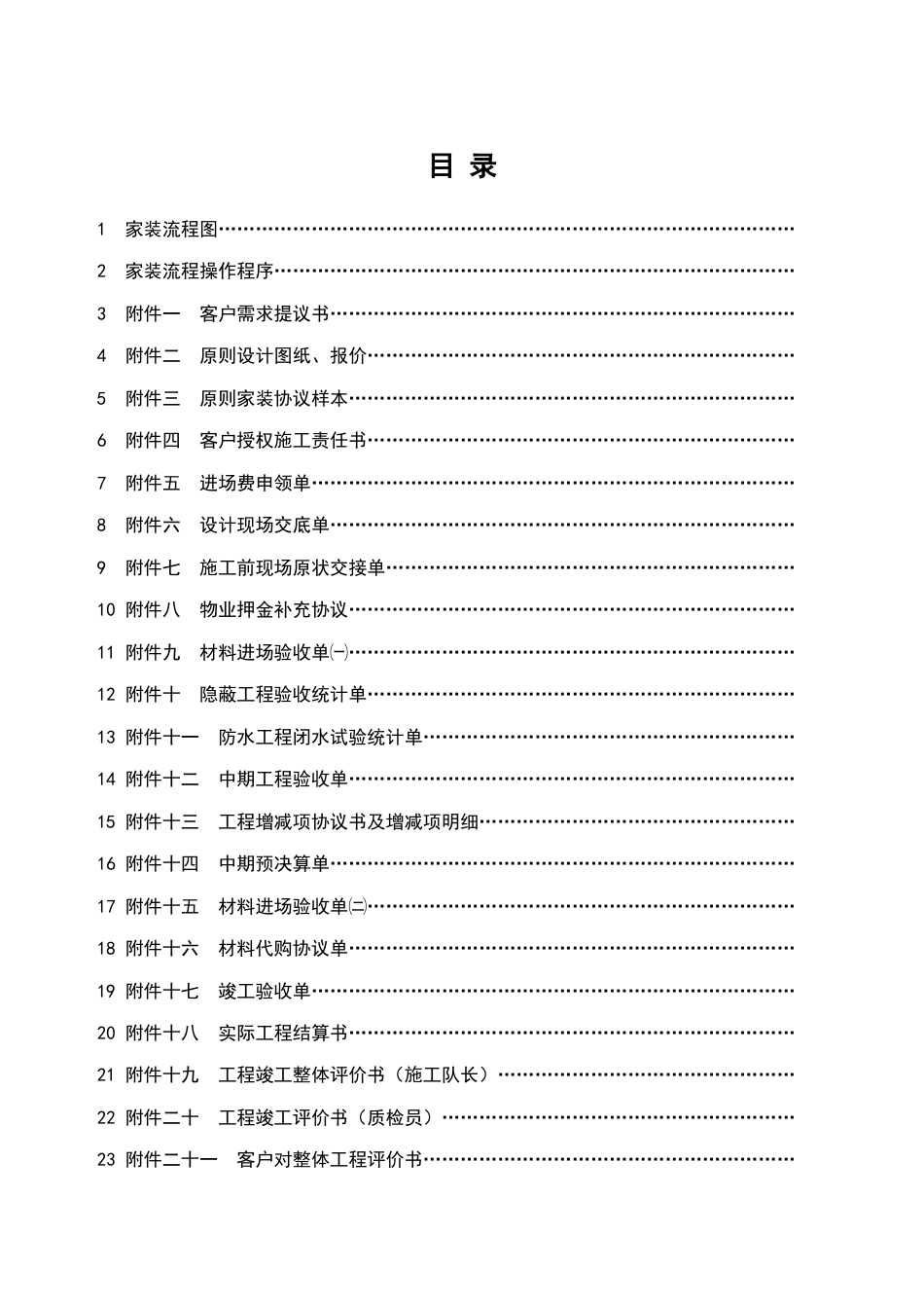 建筑装饰工程有限公司标准家装流程手册_第3页