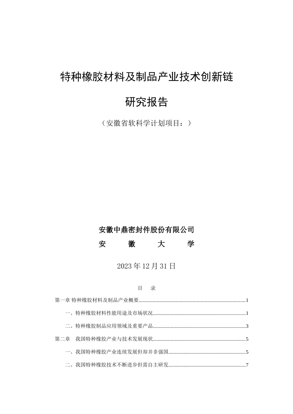 特种橡胶材料及制品产业技术创新链_第1页