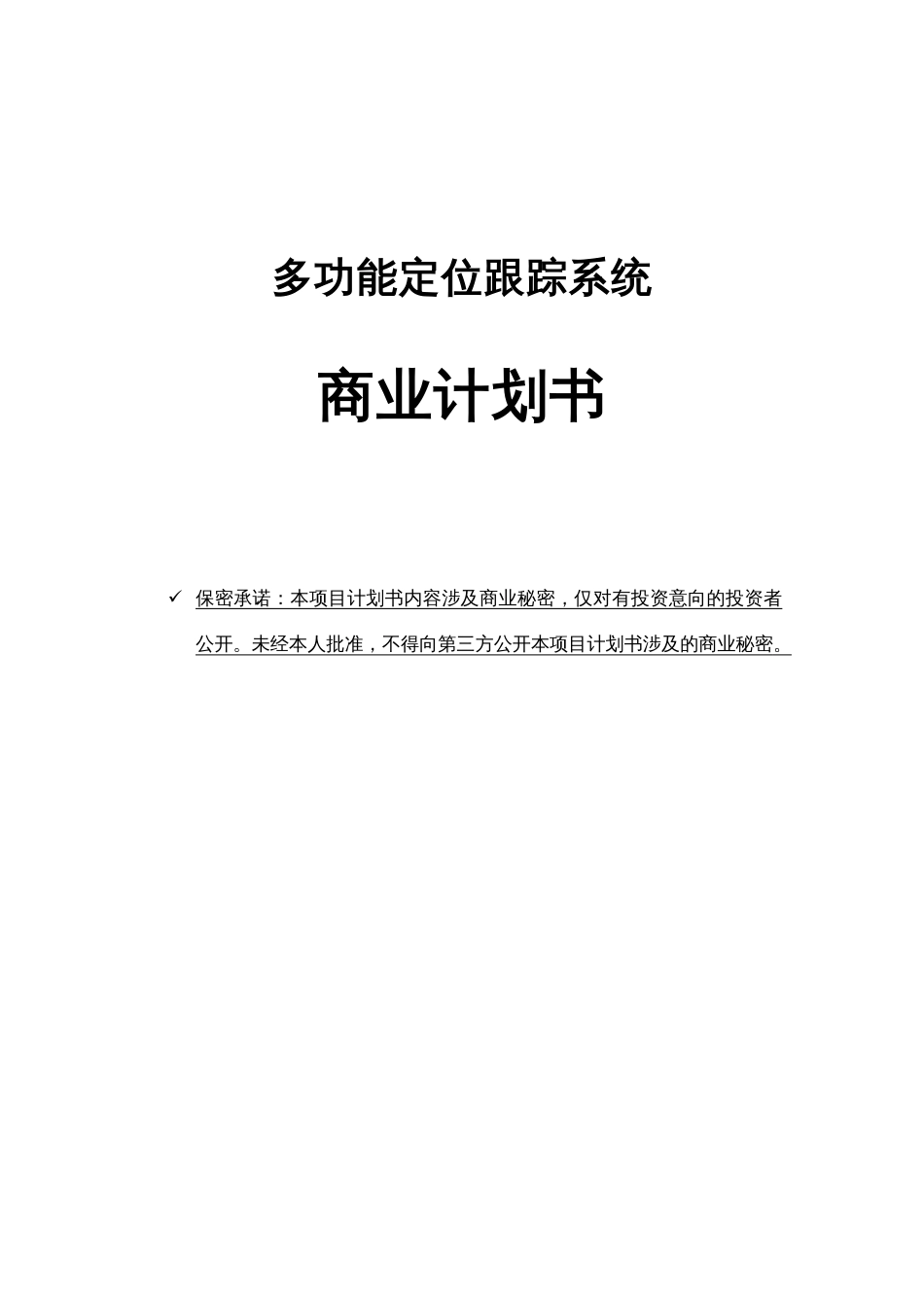 多功能定位跟踪系统商业计划书_第1页