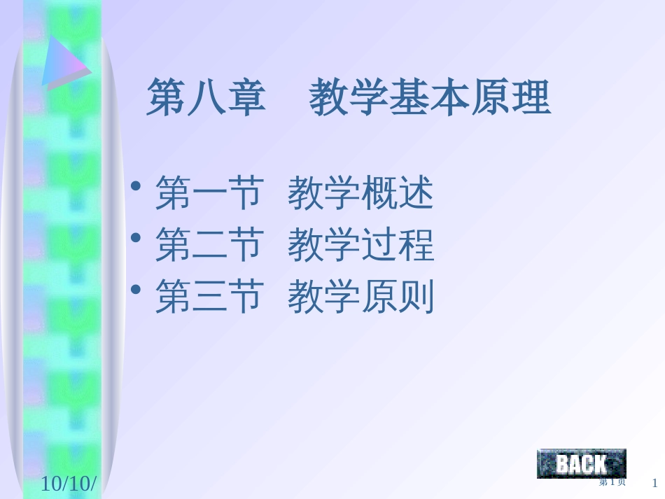 教育学教学基本原理公开课一等奖优质课大赛微课获奖课件_第1页