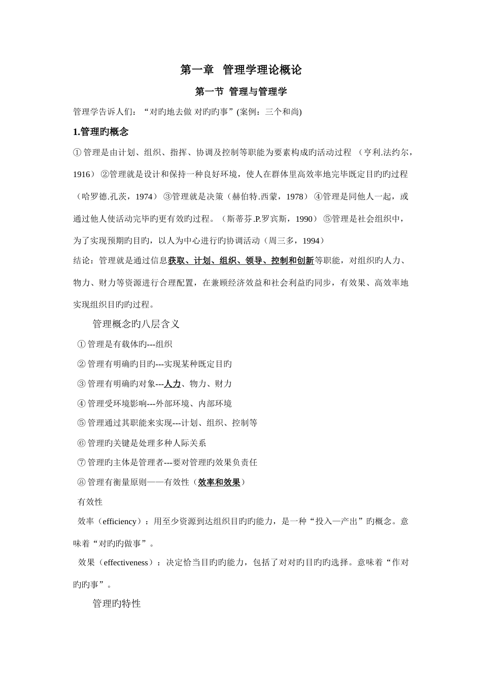 2023年企业管理学复习知识点整理_第1页